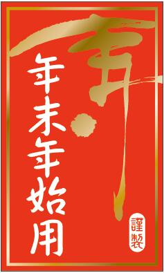 【 年末年始 寿 LX344S（300枚入）】 販促シール 食品シール 催事シール デコシール ギフトシール 業務用シール 正月 寿 年末 年始 年越し 大晦日 元日 元旦 迎春 初売り イベント 冬 お祝い 謹賀新年 年賀 縁起物 新年会 シール ステッカー 金箔押し