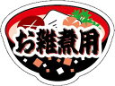 【 お正月 お雑煮 用 LX386S(300枚入)】 販促シール 食品シール 催事シール 雑煮 業務用シール 正月 寿 年末 年始 年越し 大晦日 元日 元旦 迎春 初売り イベント 冬 お祝い 謹賀新年 年賀 縁起物 新年会 シール ステッカー あけましておめでとう