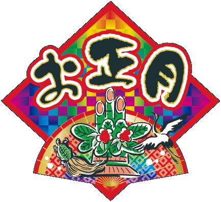 【 お正月 LX438S（200枚入）】 販促シール 食品シール 催事シール デコシール ギフトシール 業務用シール 正月 寿 年末 年始 年越し 大晦日 元日 元旦 迎春 初売り イベント 冬 お祝い 謹賀新年 年賀 縁起物 新年会 シール ステッカー 箔 ありがとう