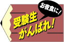 【 受験生がんばれ ! LX260S(500枚入)】 販促シール 食品シール 催事シール デコシール ギフトシール 業務用シール 受験 小学生 中学 高校 大学 ダルマ だるま 必勝 合格祈願 入試 受験生 合格 惣菜 ラッピング プレゼント お弁当 弁当 応援 御守り 菓子