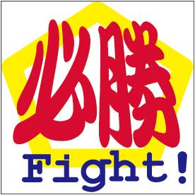 【 必勝 LX205S(300枚入)】 販促シール 食品シール 催事シール デコシール ギフトシール 業務用シール 受験 小学生 中学 高校 大学 ダルマ だる...