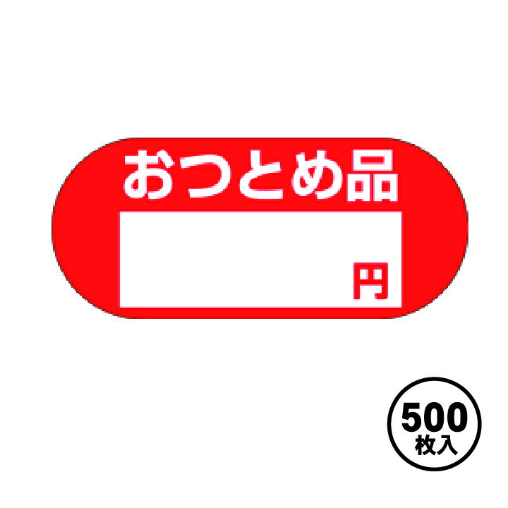 【ARC販促シール】POPシール 販促 販売応援 1冊500枚 26X60mm 「おつとめ品〜円」【LQ56S】のサムネイル