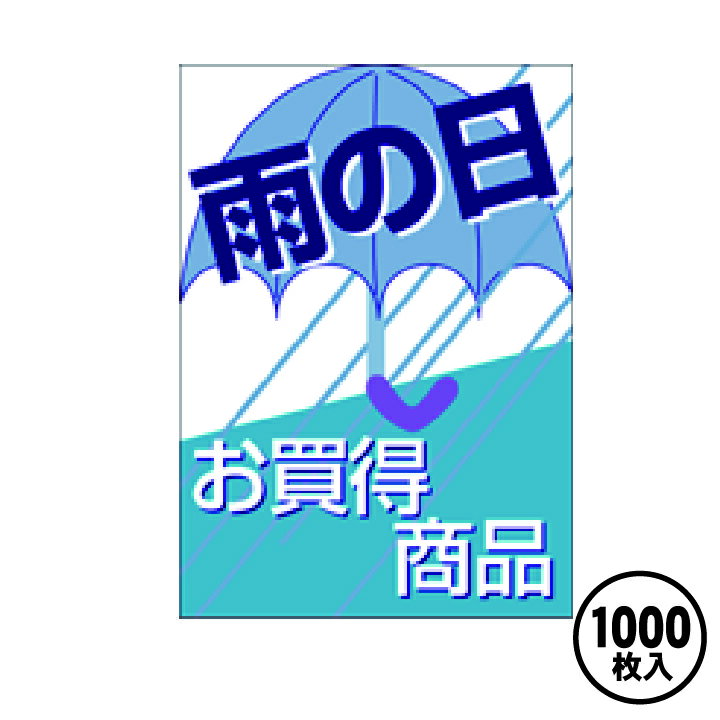 【ARC販促シール】POPシール 販促 販売応援 1冊1,000枚35×25mm 「雨の日お買得商品」【LQ527S】