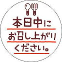 【 本日中にお召し上がりください。LQ957S(300枚入)】 販促シール 食品シール 催事シール デコシール ギフトシール 手書き風 イラスト かわいい テイクアウト 持ち帰り ケーキ 製菓 お菓子 本日中 期限 シール 賞味期限 消費期限 惣菜 お惣菜 お惣菜