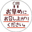 【お早めにお召し上がりください。LQ958S(300枚入)】 販促シール 食品シール 催事シール デコシール ギフトシール 手書き風 イラスト かわいい テイクアウト 持ち帰り ケーキ 製菓 お菓子 早めに 期限 シール 賞味期限 消費期限 惣菜 お惣菜 お惣菜 手書き風 イラスト