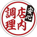 【惣菜 安心店内調理 LA836S(300枚入)】ミニミニシール 販促シール 食品シール 催事シール デコシール ギフトシール 業務用シール 手づくり お手製 ...