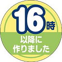 【惣菜 16時以降に作りました LA838S(300枚入)】ミニミニシール 販促シール 食品シール 催事シール デコシール ギフトシール 業務用シール 出来立て...