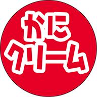 【惣菜 かにクリーム LA846S(300枚入)】販促シール 食品シール 催事シール デコシール ギフトシール 業務用シール おかず 味 フレーバー ワンポイン...