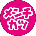 【惣菜 メンチカツ LA848S(300枚入)】販促シール 食品シール 催事シール デコシール ギフトシール 業務用シール おかず 味 フレーバー ワンポイント...