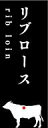 【リブロース (rib loin) LYP0024S(100枚入)】 精肉部位プレート 販促プレート 食品 催事 業務用 牛肉 ピック 精肉札 精肉コーナー 希...