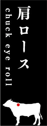 精肉部位プレート 販促プレート 食品 催事 業務用【肩ロース（chuck eye roll） LYP0001S（100枚入）】