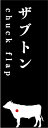 【 ザブトン (chuck flap) LYP0005S(100枚入)】 精肉部位プレート 販促プレート 食品 催事 業務用 牛肉 ピック 精肉札 精肉コーナー...