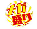 【 メガ盛り(200枚入)LA862S】 販促シール 食品シール 催事シール 業務用シール 透明PET 特盛 大盛り 大盛 増量 弁当 惣菜 惣菜シール お惣菜シールお惣菜 販型 お得 お買い得 セール お値打ち おトク 大型パック 大型 大量売り 大型サービス パック 期間限定 増量中