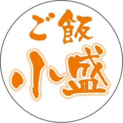 Rakuten - 【 ご飯小盛 LA858(500枚)】販促シール 食品シール 催事シール デコシール ギフトシール 業務用シール 少量サイズ 少なめ フードロス対策 小盛 ご飯 米 弁当 販促シール 惣菜 惣菜シール お惣菜シール おそうざい お惣菜 減量