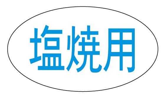 Rakuten - 【鮮魚 塩焼用 LH259(1000枚)】販促シール 食品シール 催事シール デコシール ギフトシール 業務用シール 焼魚 いわし さけ 寿司 スシ すし 刺し身 刺身 お刺身 さしみ 鮮魚シール 生鮮食品 新鮮 海の幸 塩焼 塩焼き