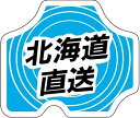【鮮魚 北海道直送 LH59(500枚)】販促シール 食品シール 催事シール デコシール ギフトシール 業務用シール 産地直送 新鮮 鮮度抜群 野菜 じゃがいも 寿司 スシ すし 刺し身 刺身 お刺身 さしみ 鮮魚シール 生鮮食品 新鮮 海の幸 北海道 北海道産 産地 産地シール