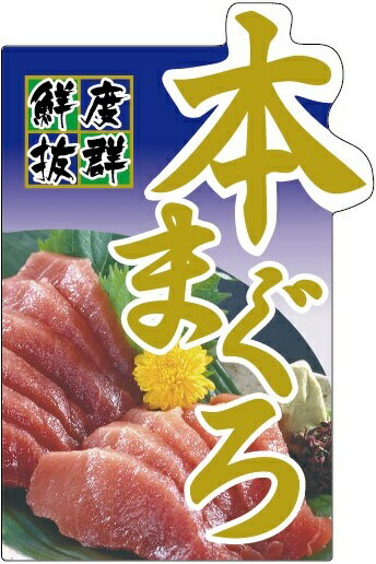 乐天商城 - 【 本まぐろ LH976(200枚)】販促シール 食品シール 催事シール デコシール ギフトシール 業務用シール コールド箔 寿司 スシ すし 刺し身 刺身 お刺身 さしみ 鮮魚シール 生鮮食品 新鮮 海の幸 大トロ トロ まぐろ 鮪 マグロ 本マグロ 本鮪