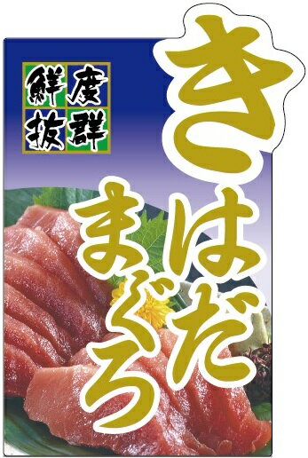 Rakuten - 【 きはだまぐろ LH978(200枚)】販促シール 食品シール 催事シール デコシール ギフトシール 業務用シール コールド箔 寿司 スシ すし 刺し身 刺身 お刺身 さしみ 鮮魚シール 生鮮食品 新鮮 海の幸 大トロ トロ まぐろ 鮪 マグロ キハダマグロ