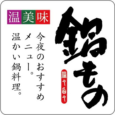 乐天商城 - 【 鍋もの LH988(400枚)】販促シール 食品シール 催事シール デコシール ギフトシール 業務用シール なべ 秋 冬 おでん 野菜 きのこ 肉 貝 鍋 鍋物 鍋料理 鮮魚シール 生鮮食品 新鮮 海の幸 さんま いわし あじ たい さば 鮭 かつお ぶり まぐろ