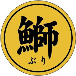 【鰤(ぶり) ホイル LH995(1000枚)】販促シール 食品シール 催事シール デコシール ギフトシール 業務用シール キンホイル 金ホイル 寿司 スシ すし 刺し身 刺身 お刺身 さしみ 鮮魚シール 生鮮食品 新鮮 海の幸 ブリ ぶり 鰤 寒ブリ 寒鰤