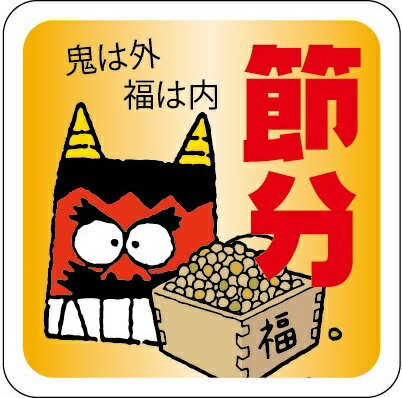 【 節分 LX456(300枚)】 販促シール 食品シール 催事シール デコシール ギフトシール 業務用シール 節分 恵方巻 豆まき 鬼 開運 巻き寿司 巻きずし 太巻き 海鮮巻 惣菜 イベントシール 節分の日 寿司 パーティー