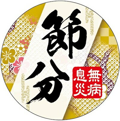 【 節分 LX603(300枚)】 販促シール 食品シール 催事シール デコシール ギフトシール 業務用シール 節分 恵方巻 豆まき 鬼 開運 巻き寿司 巻きずし 太巻き 海鮮巻 惣菜 イベントシール 節分の日 寿司 パーティー