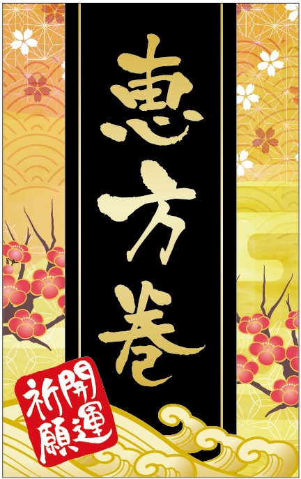 乐天商城 - 【 恵方巻 ホロラミ LX609(100枚)】 販促シール 食品シール 催事シール デコシール ギフトシール 業務用シール 節分 恵方巻 豆まき 鬼 開運 巻き寿司 巻きずし 太巻き 海鮮巻 惣菜 イベントシール 節分の日 寿司 パーティー ホロラミ加工