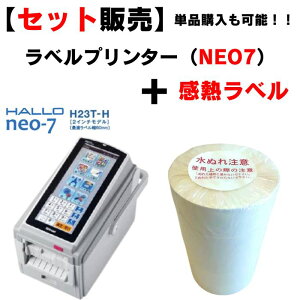【 ラベルプリンター neo-7 (2インチ剥離タイプ) 】 USB/有線LANモデル H23T-H タッチパネル付 ラベルプリンタ NEO7 neo7 業務用 食品表示 成分表示 栄養成分表示 感熱ラベル 連続印刷 バーコード シールプリンター サーマルプリンター ラベルライター ラベルシール 値札
