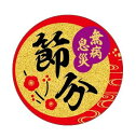 【節分 金ピカ LX594S】販促シール 食品シール 催事シール デコシール ギフトシール 業務用シール 節分 恵方巻 豆まき 鬼 開運 巻き寿司 巻きずし 太...