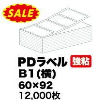 まとめ買い割引【 PDラベル Bヨコ 60×92mm(12000枚入)】2000枚×6束 強粘着 サーマルラベル 物流ラベル ラベルプリンター プリンターラベル プリンタ ミシン目入り ラベル 感熱ラベルプリンタ サーマルラベル 感熱紙 上質サーマル 感熱ラベルプリンタ 感熱ラベル
