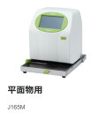 【 インクジェットプリンタ DIPO J165M (平面物用)】 プリンタ 印刷 印刷機 立体物 平面紙タイプ 小型機械 包装機器 梱包機器 インクジェット プリンター 速乾 UVインク 溶剤インク 印字 印字機 賞味期限 直接印刷 文具 医療用品 パッケージ ロットナンバー 印刷 プリント
