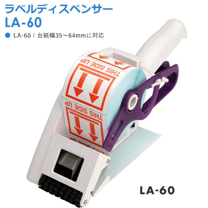 【 ラベルディスペンサー HLA60 】台紙幅35～64mmに対応 貼付け機 シール ハンドラベラー ディスペンサー 手貼り 手動 ラベル貼り 新盛インダストリーズ製 ラベラー 業務用 業務用シール ハンドラベル 新盛 高品質 業務用ハンドラベラー ラベル剥離機 手動式 シール ラベル