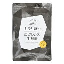 キラリ麹の炭クレンズ生酵素 60粒 クレンズ 乳酸菌 サプリメント