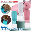 給水ボトル 犬 散歩 水飲み器 水筒 イヌ ペット 折りたたみ ペットウォーターボトル こぼれない 外出 折りたたみ 携帯