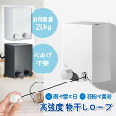 室内物干し 洗濯物干し ワイヤー 物干し ロープ 壁面 耐荷重 20kg 巻き取り式 壁付 部屋干し 洗濯 リビング インテリア 物干し 室内干し