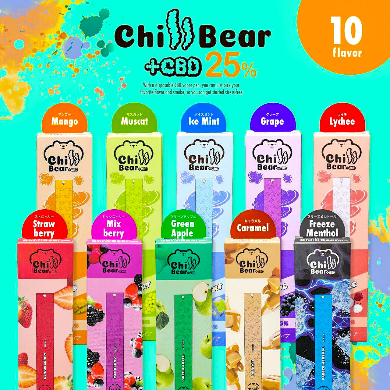 商品情報 商品名 ChillBear+CBD 25%（チルベア +CBD 25%） 内容量 ■内容量：1.2ml ■CBD含有量：25%(約300mg) 全成分 CBDアイソレート、PG/VG(80%:20%) 製造国 ●ベイプ本体:中国製 ●CBDリキッド:日本製 吸引可能回数 約250回※吸引方法により個人差がございます。 本体サイズ 93×15×6mm バッテリー容量 280mAh 対象年齢 20歳以上 ※本製品にはTHC及びニコチンは一切含まれておりません。 ご使用上の注意 ●本製品を使用中に身体に合わないと感じた場合や気分が悪くなった場合は、 ただちに使用を中止し、医師の診察を受けてください。 ●未成年者、妊娠または授乳中の方は使用しないでください。 ●通院および薬を服用中の方、持病のある方は医師に相談の上ご使用ください。 ●本製品は使い捨てタイプです。本体の充電やCBDリキッドの補充等は出来ません。 ●本製品を分解、修理、改造は絶対にしないでください。 また落下や、衝撃、無理な力を加えたり、重いものを上に置かないでください。 ●お子様の手の届かない場所に保管してください。 ●直射日光、高温多湿、水濡れ、火気の近くや引火性物質（ガソリン、シンナー等）の近くを避けて、 常温（25度程度）で保管、使用してください。 ●関連法令や公共マナーなどを遵守してご使用ください。 ●使用後の処分は、お住まいの自治体の指示や条例等に従って処分してください。 ●破損や液漏れ、異臭などの異常が発生した場合は、ただちに使用を中止してください ご使用方法 ●印の付いた吸口側をくわえ、ゆっくりと吸い込んでください。 ●使用時は先端のLEDライトがブルーに点灯します。 ●先端のLEDが点滅し、水蒸気が出なくなったらの本体の寿命となります。 メーカー 株式会社CureBear Japan