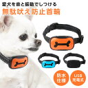 犬 しつけ 吠え 首輪 全自動 無駄吠え防止 トレーニング 鳴き声
