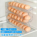 卵ケース 卵 収納 冷蔵庫 たまご スリム スライド そのまま取れる ストック 大容量 キッチン エッグホルダー 首脳ケース 省スペース インテリア スタイリッ...