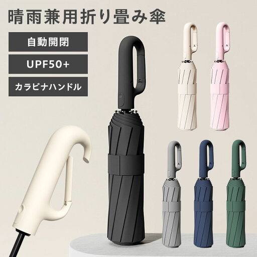 折りたたみ傘 フック 日傘 ワンタッチ 男女兼用 晴雨兼用 自動開閉 レディース メンズ 軽量 折りたたみ傘 フック 日傘 ワンタッチ 男女兼用 晴雨兼用 自動開閉 レディース メンズ 軽量