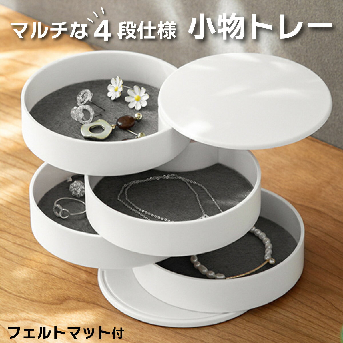 アクセサリー ケース トレー 収納 ジュエリー コスメ 回転 北欧
