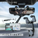 スマホホルダー バックミラー ルームミラー スマホスタンド 車内 カー用品 スマホ ホルダー スマホ スタンド カー用品 車載ホルダー スマートフォン iPhone Android スマホホルダー 角度調節 回転 ミラー 収納式 その1