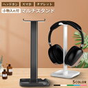 多機能ヘッドホンスタンド 小物入れ ヘッドホンスタンド ヘッドホン掛け 卓上 ゲーミング ゲーミングヘッドホン ヘッドセット スマホスタンド