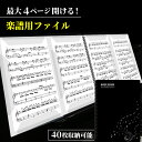 商品情報 商品名 見開き楽譜ファイル 4面 カラー ブラック サイズ A4サイズまで・最大40枚 材質 ABS キーワード 見開き楽譜ファイル 4面 書き込める 譜面台 見開き ピアノ 楽器 譜面 ギター TAB 楽譜