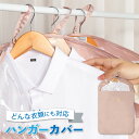 衣類カバー 衣類カバー ジャケットカバー ハンガーカバー ハンガーラック コートハンガー 防虫 コートカバー 収納
