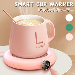 50℃持続保温！SMART CUP WARMER カップウォーマー スマートコーヒーウォーマー 保温コースター 恒温55℃ LCDディスプレイ付き USB充電