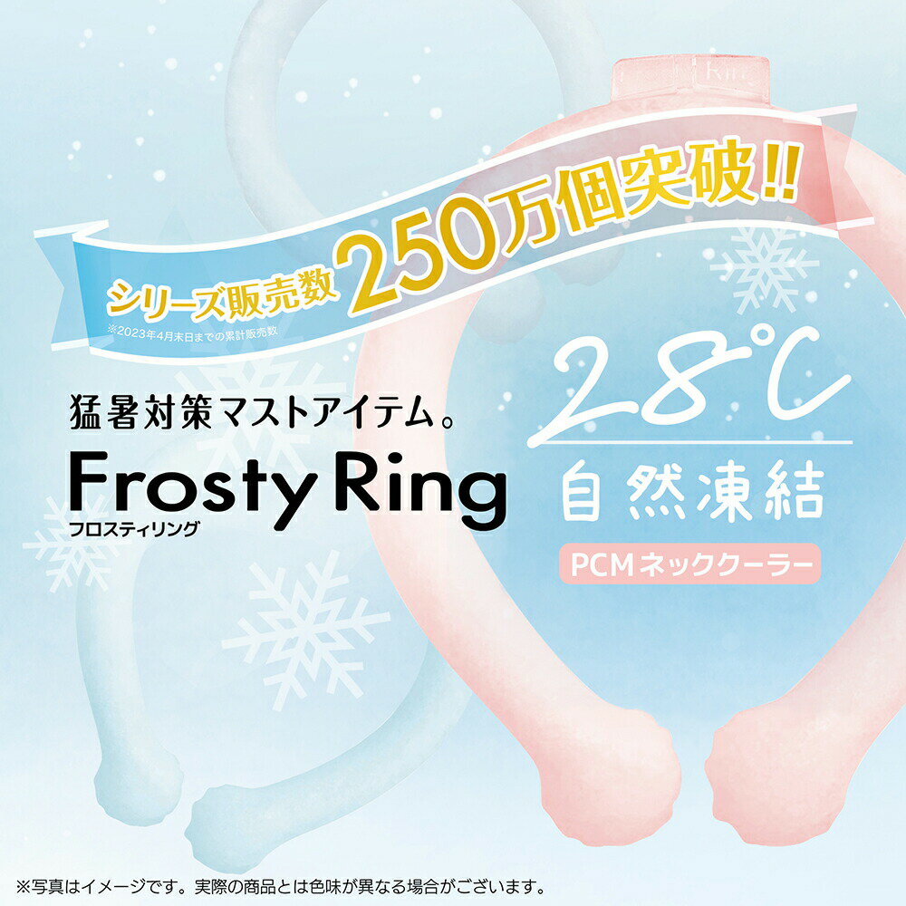 【大特価SALE 】フロスティーリング Frosty ring クールリング スマート アイス 首掛け 冷感 クール 物理冷却 電気不要 結露なし 首元用リング アイスクールリング 涼しい 熱中症対策 ひんやり…