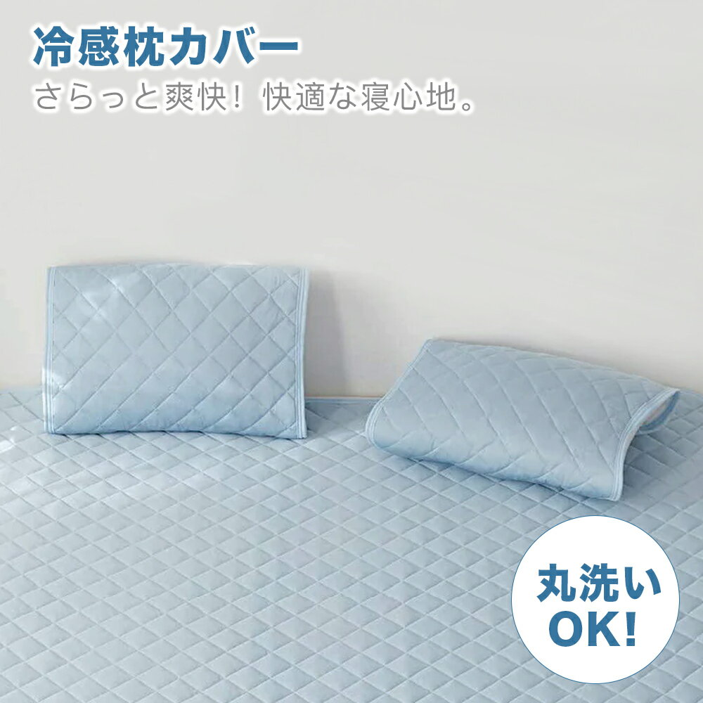 売り尽くしセール!! 冷感 枕カバー 寝具 睡眠 眠る 夏 涼しい 冷感 接触冷感