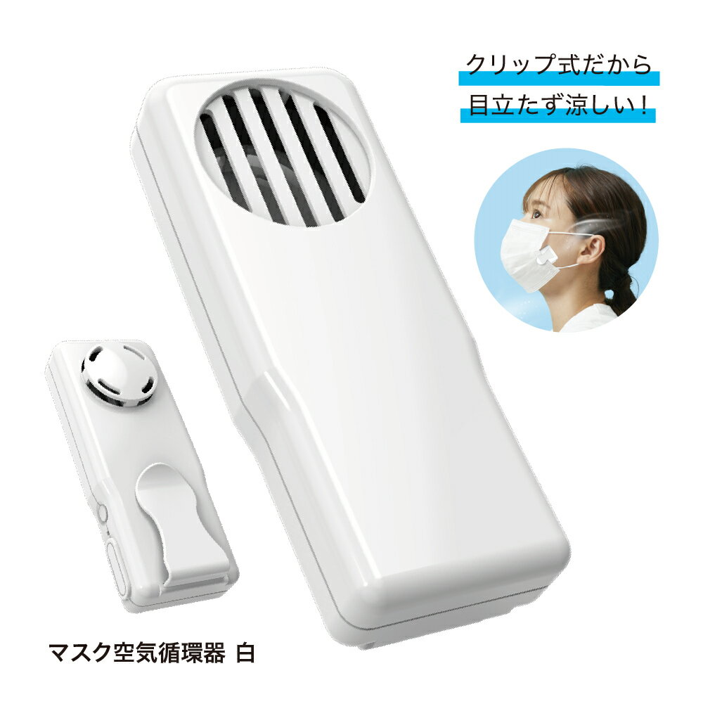 売り尽くしセール!!980円 マスク空気循環器 白 空気循環 マスク扇風機 軽量 大特価 呼吸がラクに！