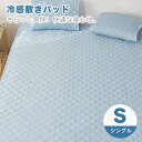 売り尽くしセール!! 冷感敷きパッド シングル 寝具 睡眠 眠る 夏 涼しい 冷感 接触冷感 ひんやり つめたい お得 寝苦しい夜とはおさらば!