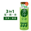 青汁全身シャンプー 大容量1000ml 髪・顔・体OK! こだわり天然由来成分配合 全身シャンプー 東亜製薬